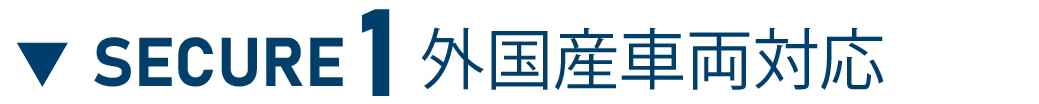 ▼ SECURE 1 外国産車両対応