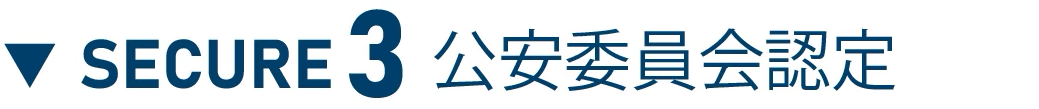 ▼ SECURE 3 公安委員会認定
