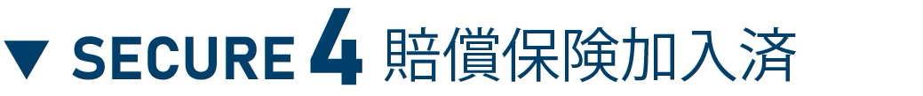 ▼ SECURE 4 賠償保険加入済